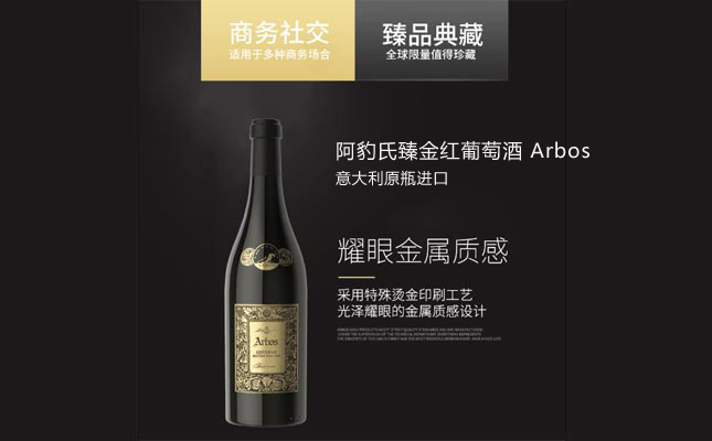 阿豹氏臻金干紅葡萄酒