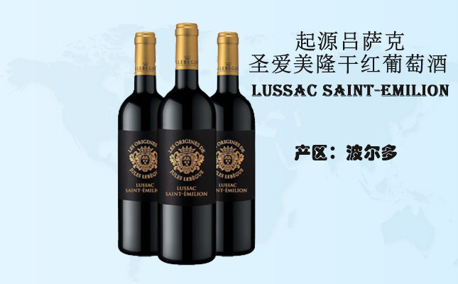 起源呂薩克圣愛(ài)美隆干紅葡萄酒
