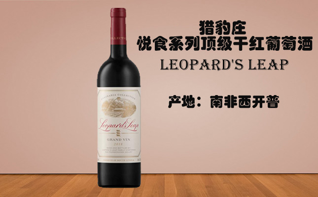 獵豹莊悅食系列頂級(jí)干紅葡萄酒
