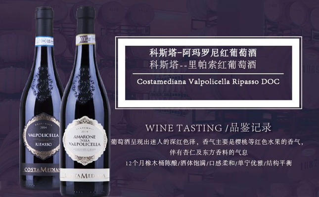 科斯塔阿瑪羅尼紅葡萄酒