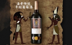 法老傳說干紅葡萄酒 法老傳世干紅葡萄酒品牌盛宴