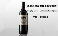 墨菲古德赤霞珠干紅葡萄酒 墨菲古德混釀紅葡萄酒