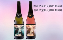 伯蒂尼金珀無(wú)醇白葡萄汁 伯蒂尼紫影無(wú)醇紅葡萄汁
