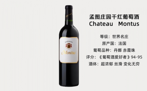 孟圖莊園干紅葡萄酒蒙圖斯ChateauMontus