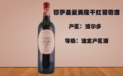 寶德穆塞紅葡萄酒 穆薩圣愛(ài)美隆干紅葡萄酒Musset Bouard